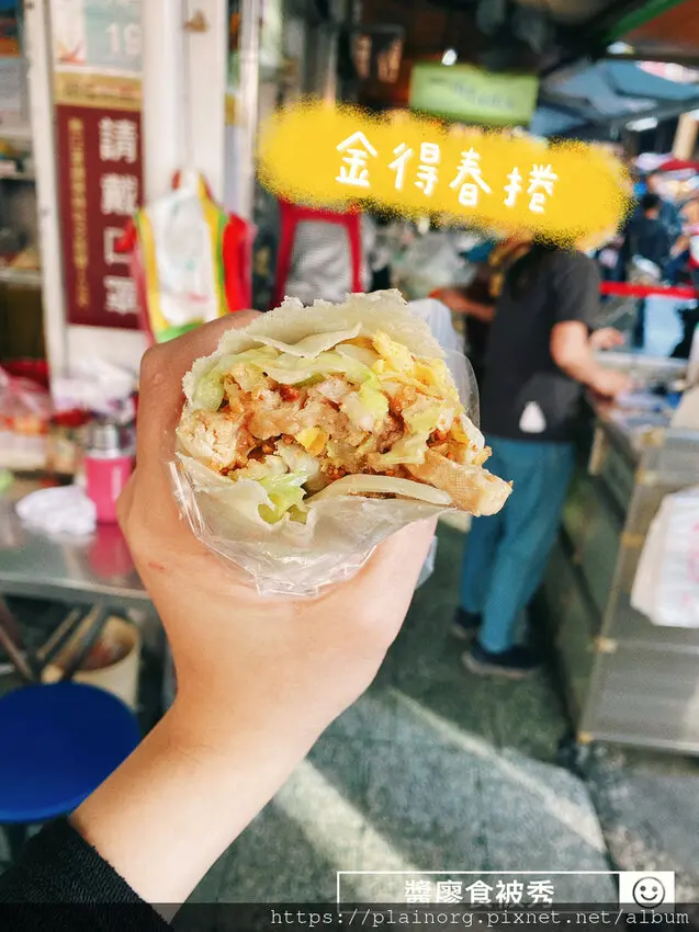 台南中西x台式小吃【金得春捲】國華街美食/ 創立於1954年/ 花生糖粉甜度可調整/ 台南人氣美食