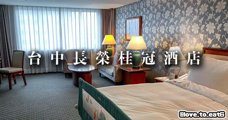 ｜飯店開箱｜台中長榮桂冠酒店｜老牌五星飯店 精緻住宿不打折