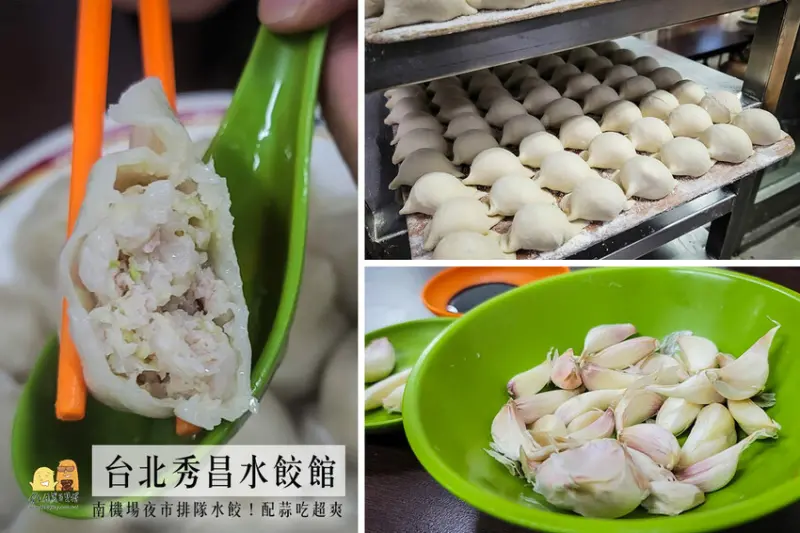 南機場夜市美食，千人推薦秀昌水餃館！現包肉餡飽滿水餃，皮厚偏家常味