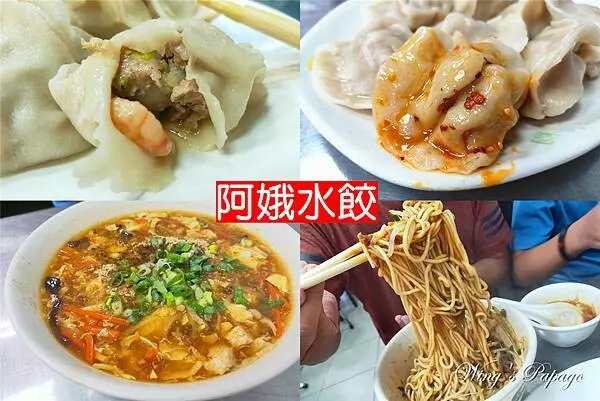 一顆6元居然還有蝦仁，阿娥水餃，台北水餃推薦，酸辣湯炸醬麵超大碗佛心價，食尚玩家介紹，松江南京站美食。