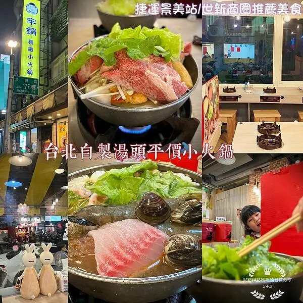 台北文山區推薦小火鍋-［牢鍋精緻小火鍋］自製熬煮湯頭，不僅美味、料多且平價！鄰近瀚星百貨與捷運景美站