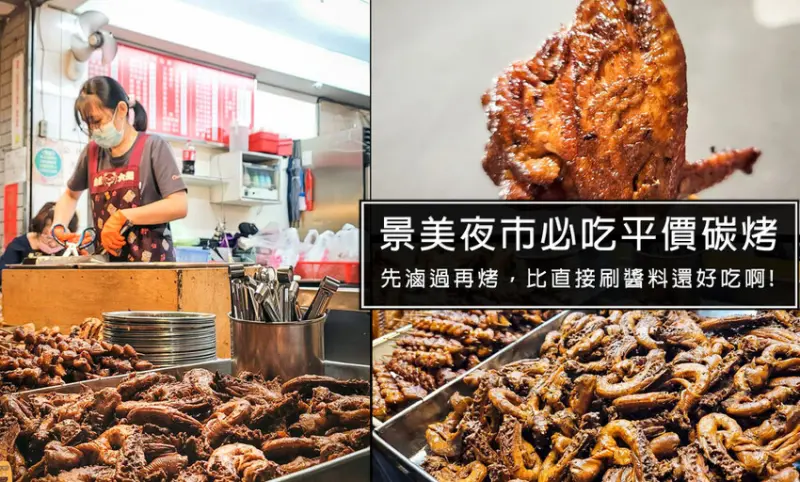 景美夜市必吃鄭家燒烤，先滷後烤，吃起來很有東山鴨頭的FU!生意好到要發號碼牌，價格非常平價