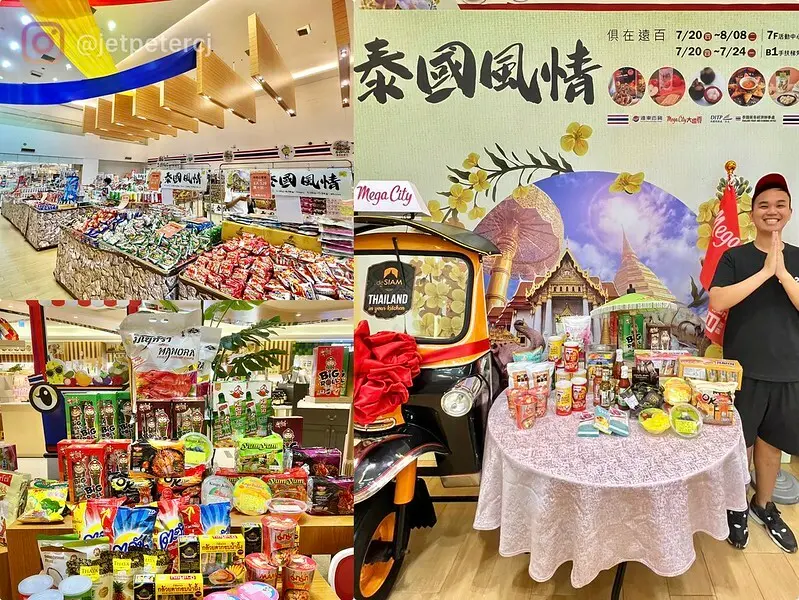 （泰國美食展）泰國風情展~一秒就到泰國！只到8/8止～泰國必買零食、每日好物買一送一、消費買500再抽泰國機票！