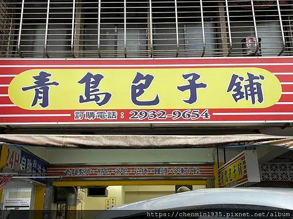 台北市文山區-青島包子專賣店