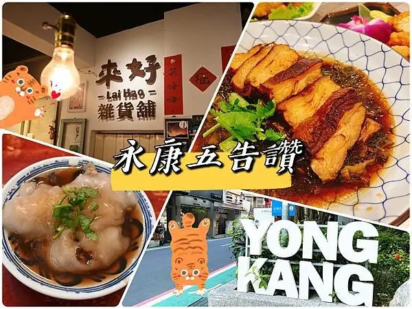 [台北大安區]永康五告讚！一起發掘永康商圈的優質好店～府城台南美食/來好LAI HAO台灣風格禮品店/大來小館