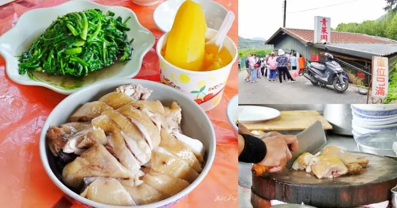 【台北】陽明山｜青菜園，上山必吃果凍般肥嫩放山雞，陽明山美食推薦