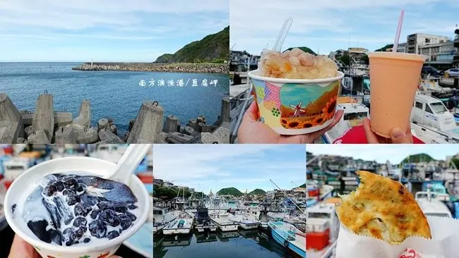 宜蘭蘇澳旅遊美食 ▶ 南方澳漁港/豆腐岬 ▶ 多福順蔥油派、傳統手工豆花、廟口手打綿綿冰、親家母飛虎丸 蘇澳美食、蘇澳一日遊!