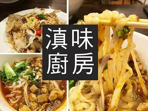 【台北】滇味廚房｜捷運市府站的平價雲南料理，大薄片必點｜柴貓趴趴走