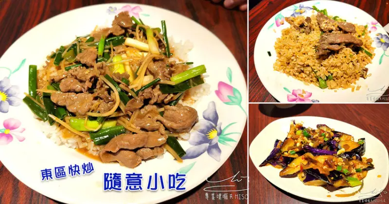 【台北 大安】隨意小吃 ➤ 東區快炒，忠孝敦化捷運站平價美食！ 青椒牛肉蛋炒飯好吃！隨意小吃菜單！