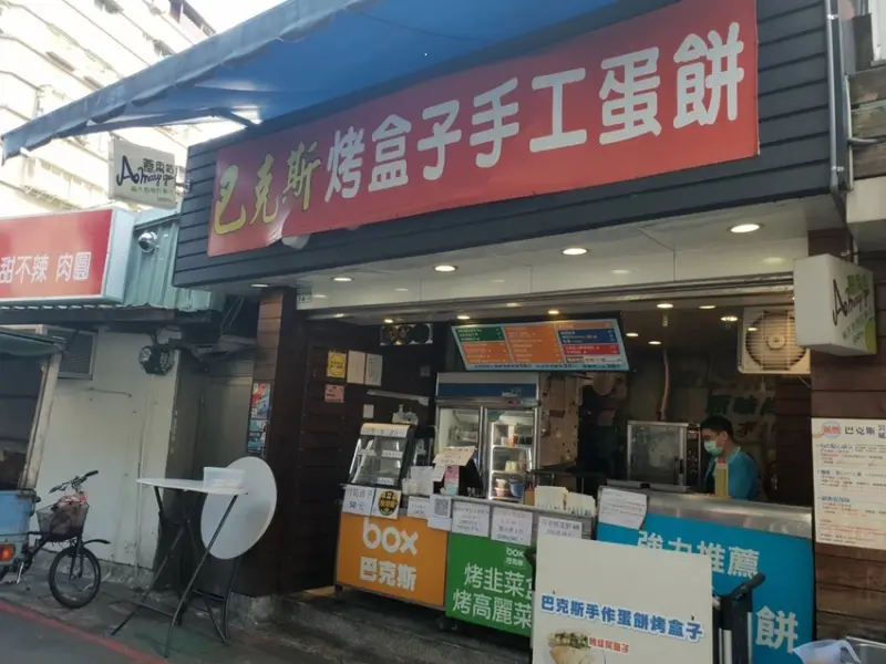 【台北.公館】早午餐推薦。巴克斯BOX手工酥脆蛋餅+烤韭菜盒+烤高麗菜盒