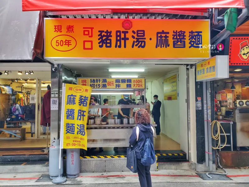 可口豬肝湯麻醬麵｜五十年老店新址〃捷運忠孝新生站