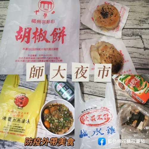 台北市大安區 師大夜市 防疫外帶夜市美食 街口支付最高享15%回饋 支付零接觸 燈籠滷味 台大口胡椒餅 欲罷不能鹹水雞