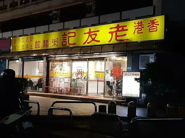 忠孝復興站-老友記粥麵飯館