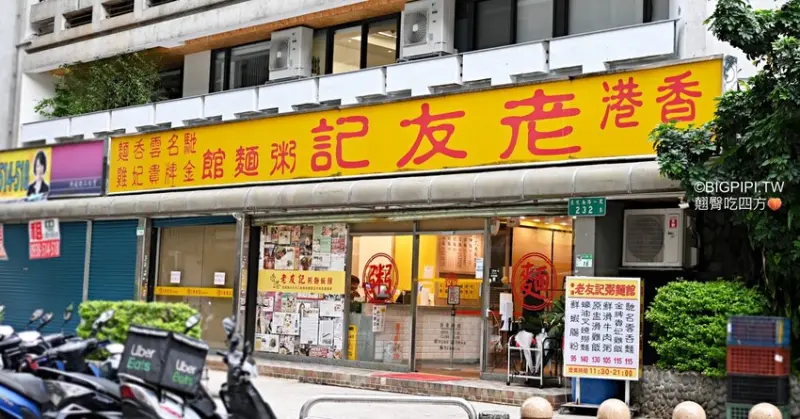 【忠孝敦化美食】老友記粥麵飯館，台北東區老字號港式燒臘餐廳（菜單）