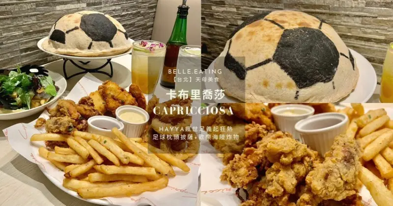 【台北】天母美食｜卡布里喬莎 Capricciosa Hayya瘋世足義起狂熱 足球枕頭披薩+歡樂海陸炸物