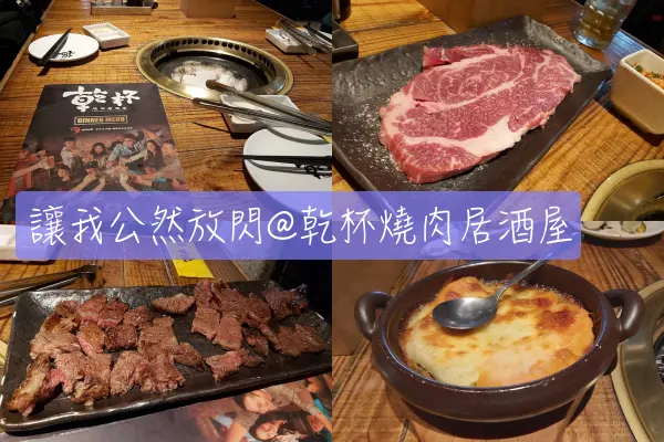 【Foodie】閃瞎雙眸填飽肚子｜中山站。乾杯燒肉居酒屋