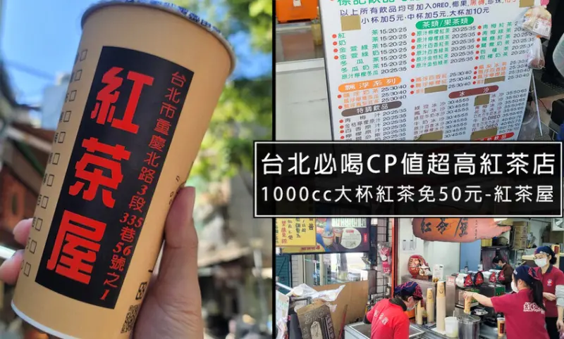 台北大龍峒美食-紅茶屋 排隊人潮沒斷過，一杯大杯1000cc紅茶加珍珠才35元，超過40年台北老店超推!