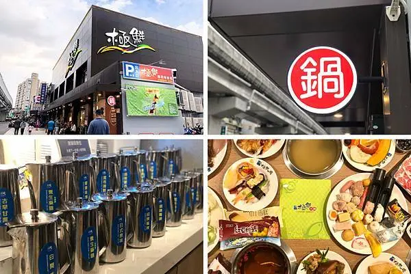 （板橋吃到飽）極鮮火鍋板橋店-老字號火鍋自助百匯吃到飽 上百種熟食、海鮮、甜品無限量吃到爽｜板橋火鍋吃到飽｜免費停車｜板新美食｜素食吃到飽