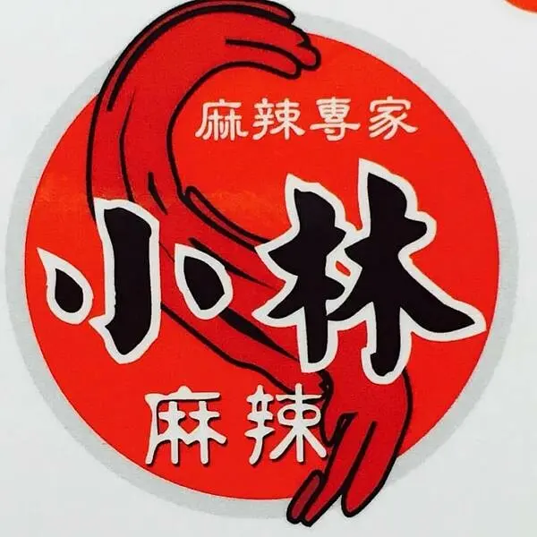 [台北火鍋]板橋新埔站「小林麻辣火鍋」超划算不加服務費的麻辣火鍋/肉品海鮮應有盡有/用料實在食材新鮮附菜