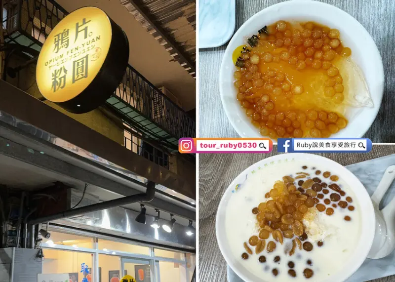 【板橋美食】鴉片粉圓新埔店 附菜單，創始店熄燈，原地址加盟店，第一次嘗試味道是一樣? -近新埔捷運站｜Ruby說美食享受旅行(@tour_ruby530)