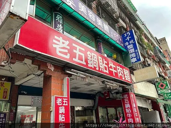 新北市板橋區-老五鍋貼牛肉麵