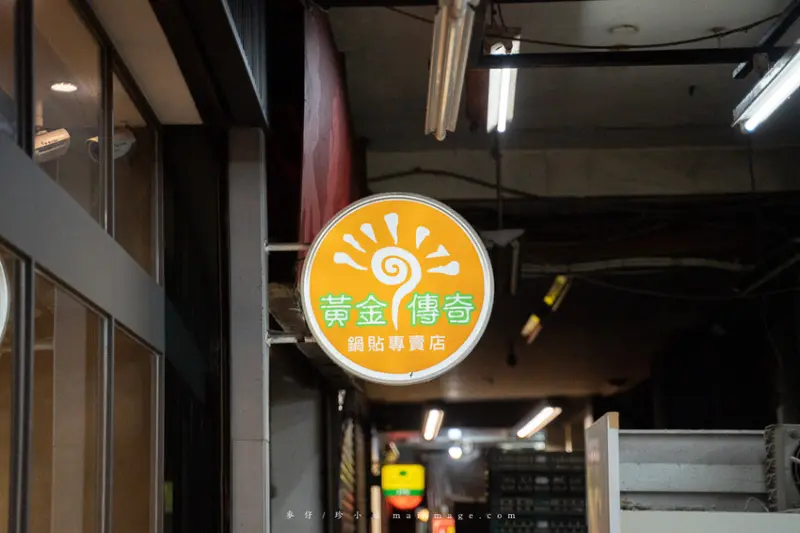 黃金傳奇水餃｜板橋黃昏市場的水餃專賣店，30年的老味道水餃、鍋貼、水煎包都好吃，板橋江子翠捷運站美食推