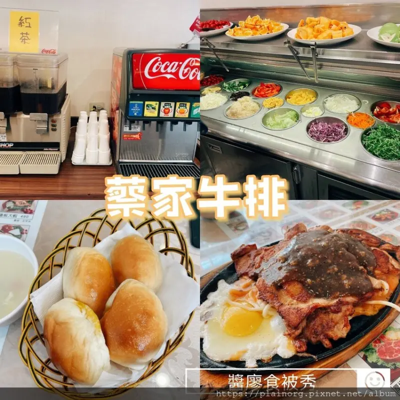新北板橋x平價牛排【蔡家牛排】捷運新埔站/ 生菜沙拉吧+水果無限/ 甜點+飲品自助/ 大塊牛排+無骨雞腿排