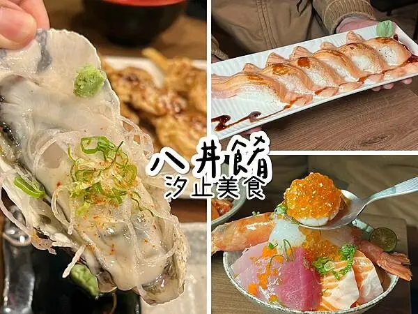 ＋（汐止美食）八丼餚～汐止老字號在地日式美食！生魚片壽司、香噴噴串燒、炸物炒物通通都喜歡～八丼餚菜單