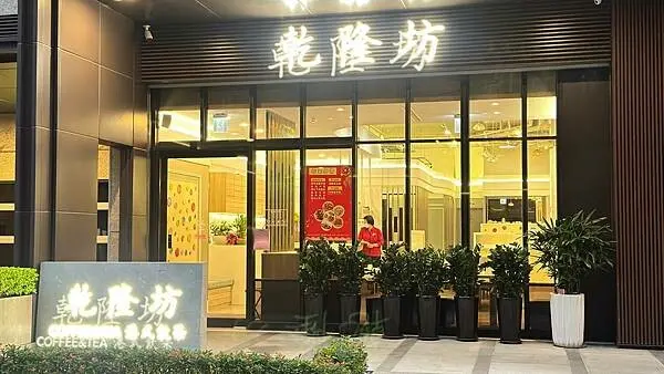 新店港式飲茶│聚餐│年菜外帶開放預約!【新北市新店區】乾隆坊港式酒樓