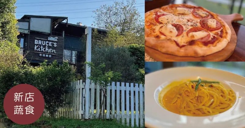 耕莘安康院區站美食｜布佬廚房 安坑輕軌  蔬食餐廳 超好吃窯烤披薩