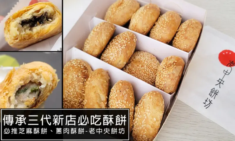 新店老中央餅坊，新店超人氣酥餅老店，捷運小碧潭站推薦必買伴手美食，新店高中附近隱藏巷弄美食揭密