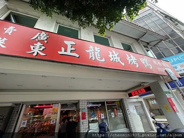 新北市永和區-廣東正龍城烤鴨