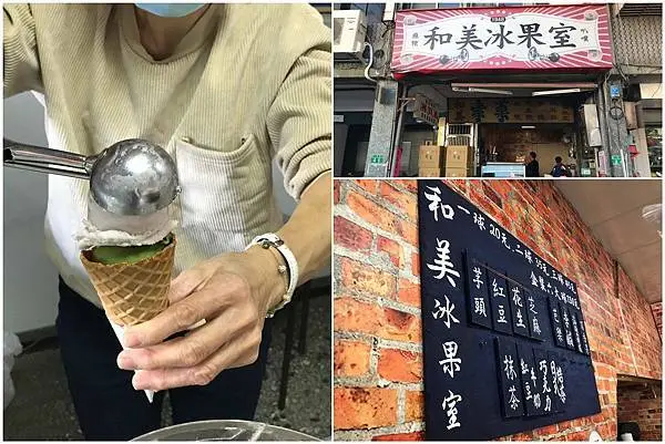 （永和冰淇淋）和美冰果室～不加乳化劑的純手工冰淇淋　抹茶、芋頭、李鹹通通好吃｜永和甜品｜永和銅板美食｜樂華美食