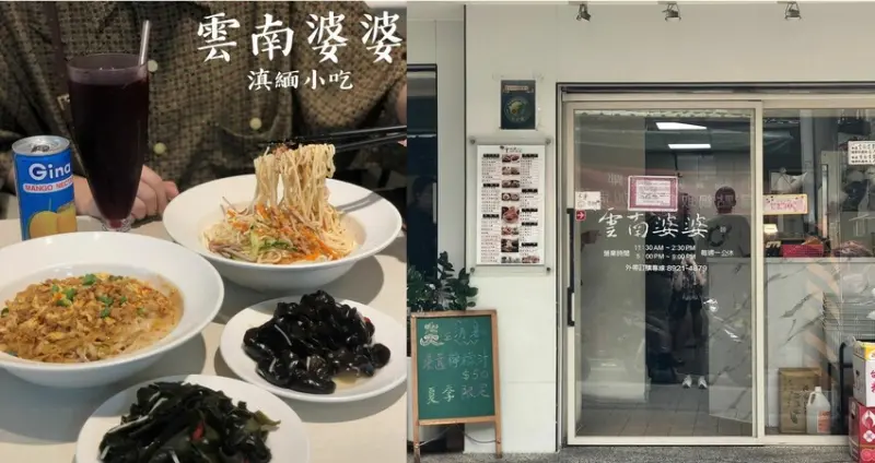 新北永和|雲南婆婆滇緬小吃．在地推薦的雲南料理麵食，特色麵食千萬別錯過!