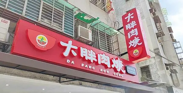 【中和美食】大胖肉羹｜中和最有名的小吃店！就連外地人也知道