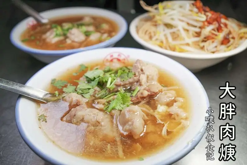 【中和美食】『大胖肉焿 光華總店』中永和在地小吃/超人氣排隊美食/深植中永和超過40年，共有三家店/美味銅