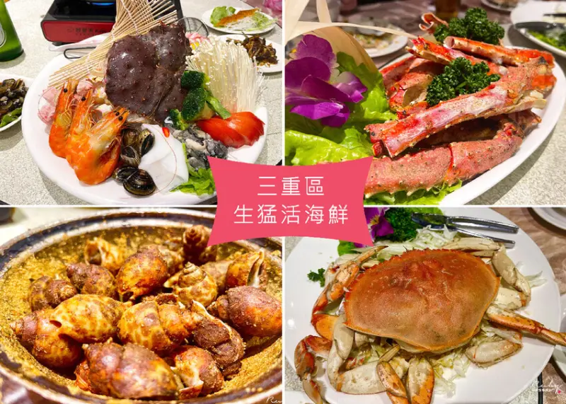 【新北三重熱炒店】生猛活海鮮-熱炒100元起，上菜速度比光速還快，帝王蟹兩吃火鍋和鹽烤，新鮮自然甜味｜Ruby說美食享受旅行(@tour_ruby530)
