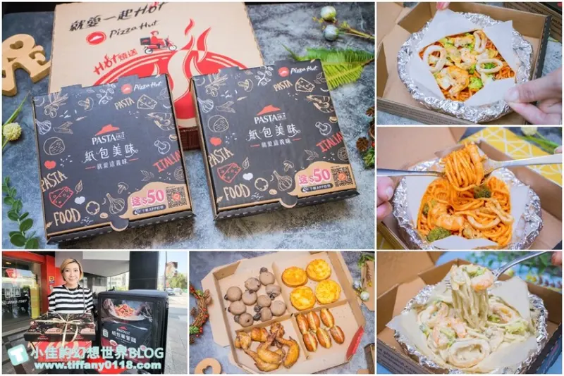 必勝客Pasta Hut紙包義大利麵系列/個人獨享用美味食物療癒疲憊的身心/平日買一送一超划算