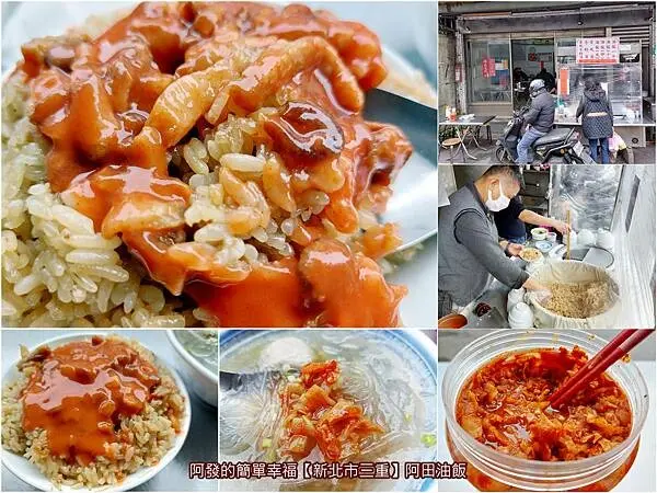﹝新北市三重﹞阿田油飯　飄香超過50年，老在地人的〝呷早頓〞傳統古早味~　／三重油飯老店／三重傳統銅板早餐／三重美食