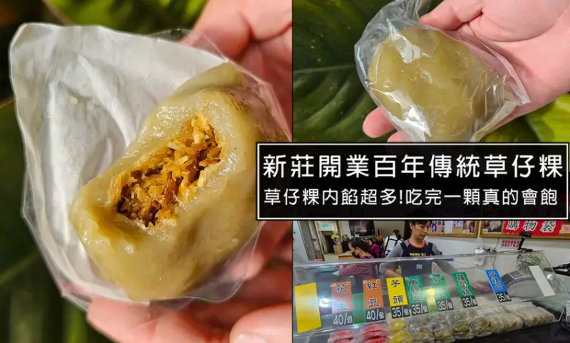 新北市新莊區新莊廟街百年老店-阿瑞官粿店!新莊必買伴手禮推薦，傳承五代好滋味，內餡爆滿的草仔粿一定要買