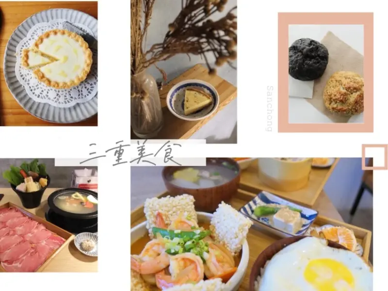 新北三重美食懶人包（2021/8/26更新，累計四十一間）｜火鍋、牛排、早午餐、咖啡廳、異國料理、飲料、甜品