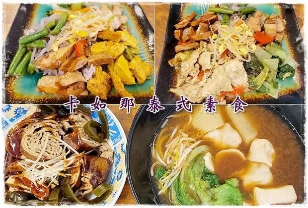【南區】卡如那泰式素食－深深被臭豆腐水餃吸引的素食店家－近中興大學、國資圖、大買家、仁愛醫院、國光路、復興路