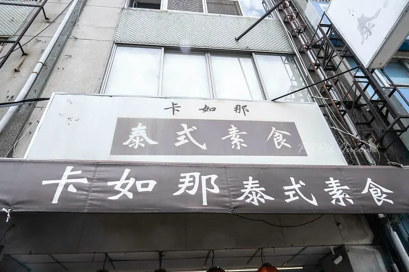 台中南區｜卡如那泰式素食 展現台味泰式素食!!