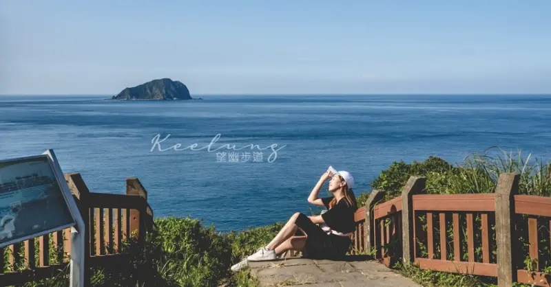 走著走著就能忘卻煩憂的步道︱基隆八斗子山海相依的望幽濱海步道