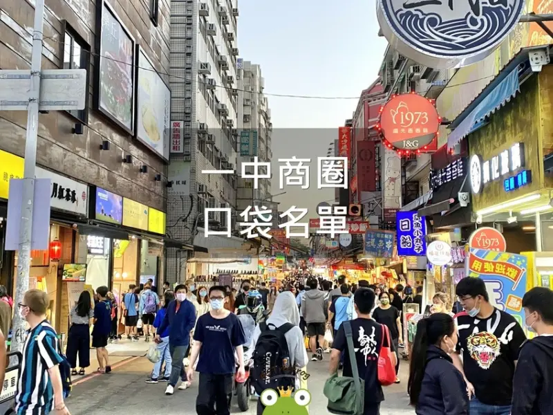 【美食週報EP44】台中美食．一中街／一中商圈懶人包｜美食、購物一次搞定，六家精選店家推薦