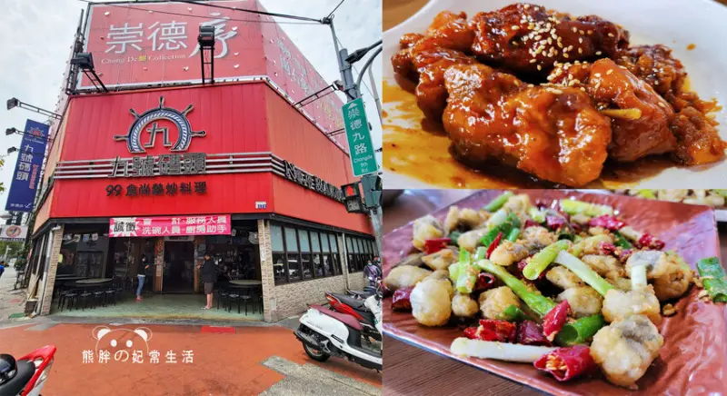 【台中北屯】九號碼頭食尚熱炒-崇德店，超人氣平價99熱炒，在地經營19年，環境寬敞，菜色豐富，台中美食推薦