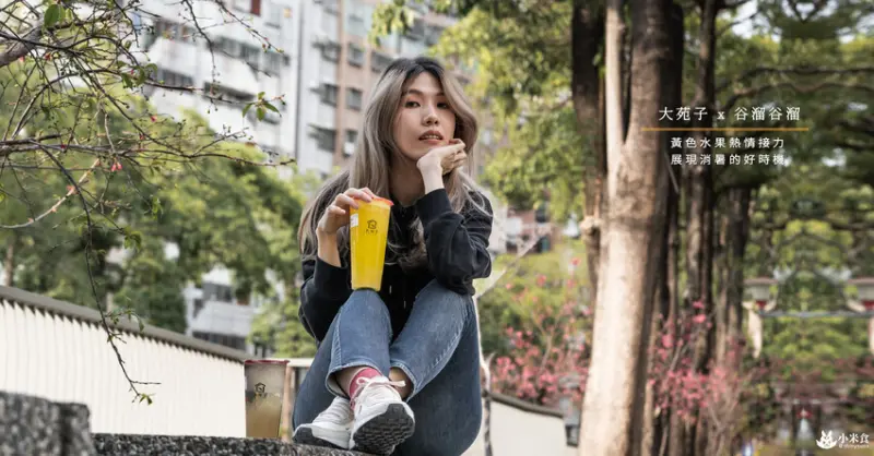 大苑子 x 谷溜谷溜｜金黃活力。健康還能蜜甜入心扉｜聯名推出旺來蜜朵朵｜台中手搖飲推薦 - 小米食