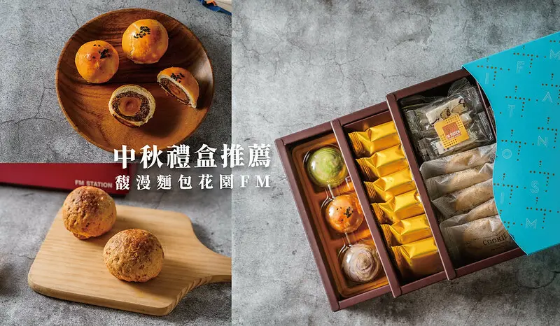 2021中秋月餅推薦 馥漫麵包花園FM 松竹店｜超豪華福滿三層禮盒，自由搭配喜好一次滿足