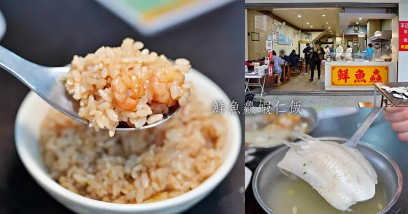 【台中】北屯｜鮮魚鱻蝦仁飯，2021米其林必比登推薦，台南味蝦仁飯