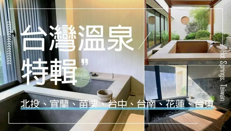 【溫泉】全台Top12溫泉飯店湯屋，新開幕！夢幻景觀！